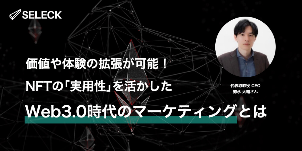 Web3.0時代のマーケティングとは？カギは「トークングラフ」と「NFT広告」の活用にあり