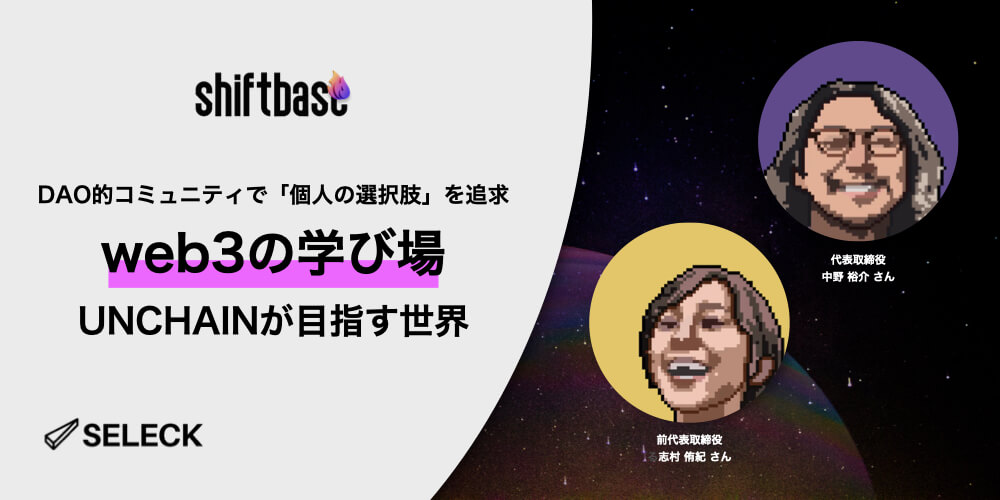 DAO的コミュニティで「個人の選択肢」を追求する。web3の学び場「UNCHAIN」の想い