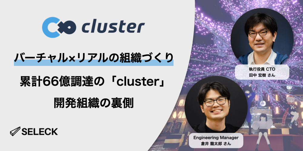 累計66億調達の「cluster」。国内最大級メタバースプラットフォームを支える開発組織の裏側​​​​