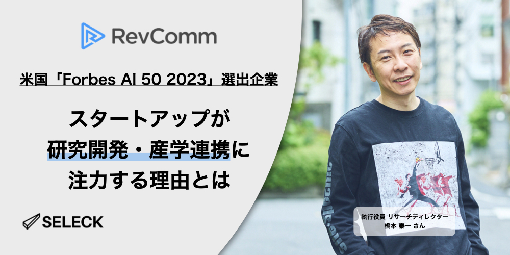 アジアで唯一「Forbes AI 50 2023」に選出。レブコムが研究開発・産学連携に注力する理由