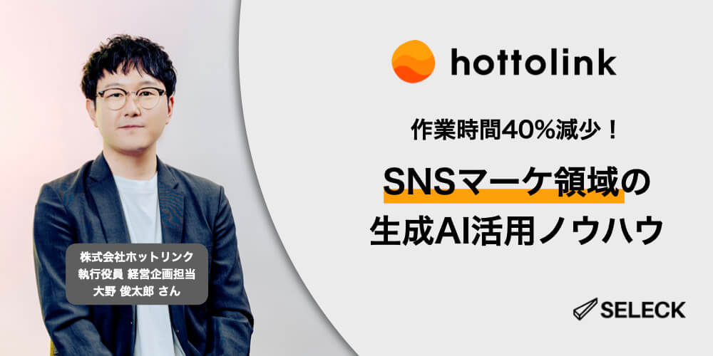 作業時間40%減に成功。SNS運用における「生成AI活用術」_SELECK