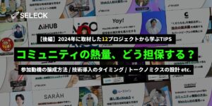 コミュニティの熱量、どう担保する？12事例から学ぶ、Web3プロジェクト運営術【後編】