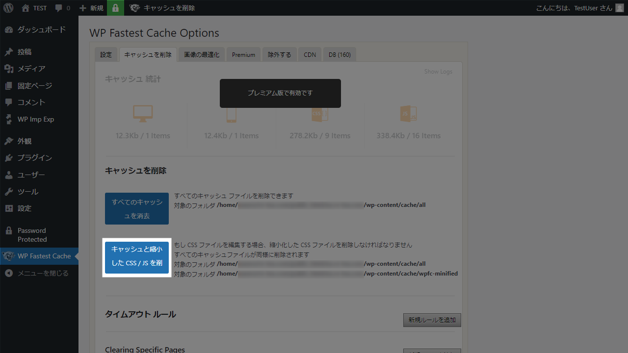 WP Fastest Cache キャッシュクリア