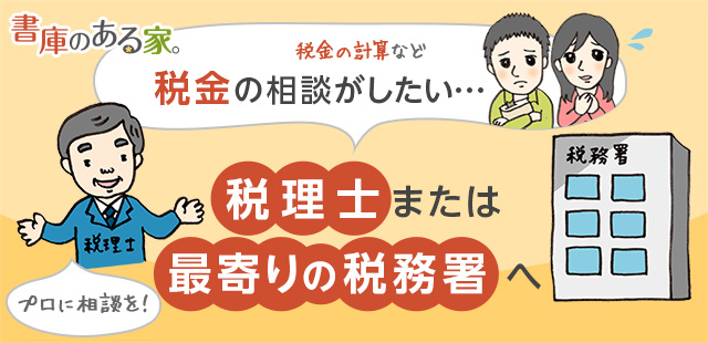 税金に関する相談は税理士または最寄りの税務署へ