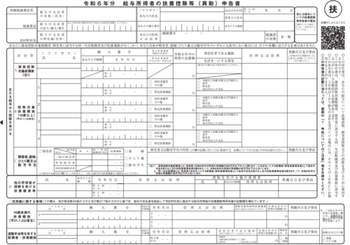 扶養控除等申告書