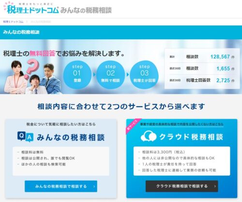 税理士に無料で相談「みんなの税務相談」 - 税理士ドットコム