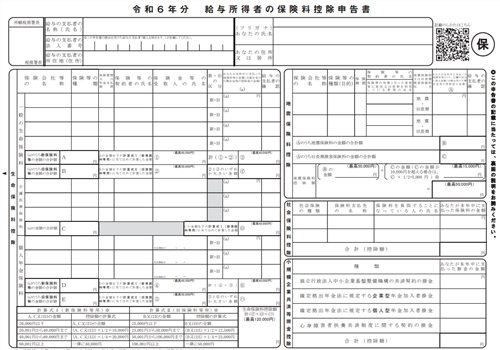 保険料控除申告書