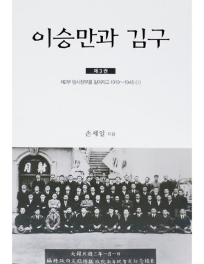 이승만과 김구 3 : 제2부 임시정부를 짊어지고 1919~1945