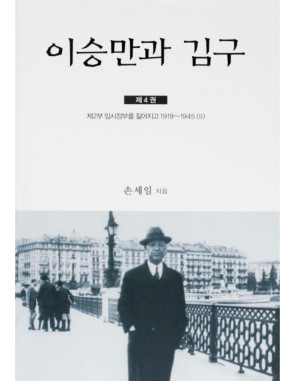 이승만과 김구 4 : 제2부 임시정부를 짊어지고 1919~1945