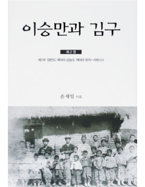 이승만과 김구 2 : 제1부 양반도 깨어라 상놈도 깨어라 1875~1919