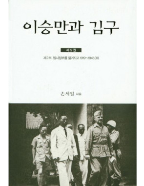 이승만과 김구 5 : 제2부 임시정부를 짊어지고 1919~1945