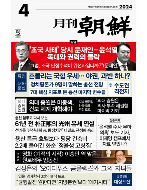 월간조선 2024년 04월호