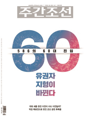 주간조선 2803호 (2024년 04월 08일)