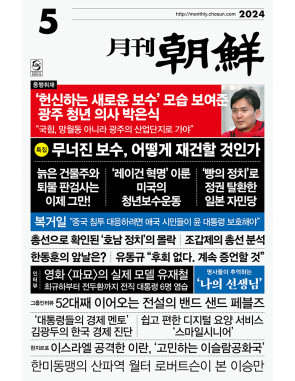 월간조선 2024년 05월호