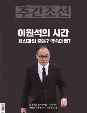 주간조선 2808호 (2024년 05월 13일)