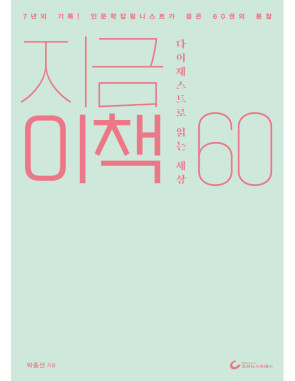 지금 이 책 60