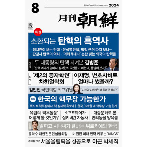 월간조선 2024년 08월호