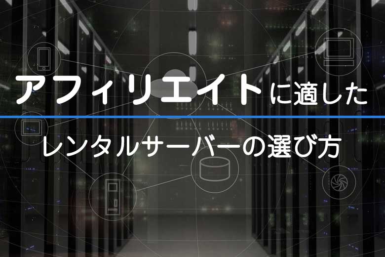 アフィリエイト向けレンタルサーバーの失敗しない選び方