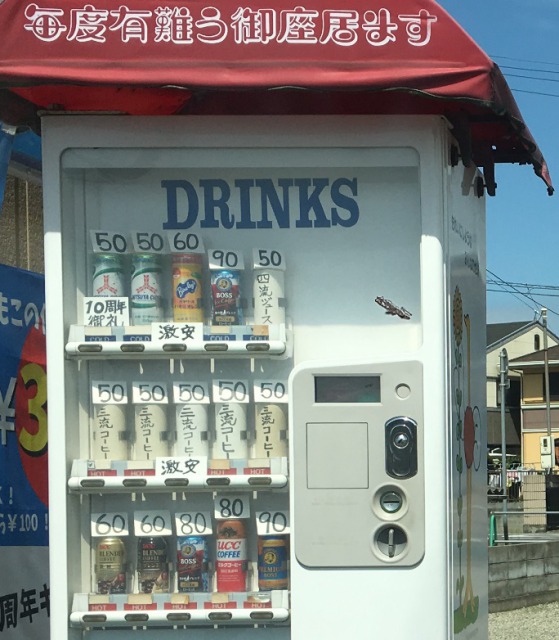 三流コーヒー自販機（50円コーヒー自動販売機）