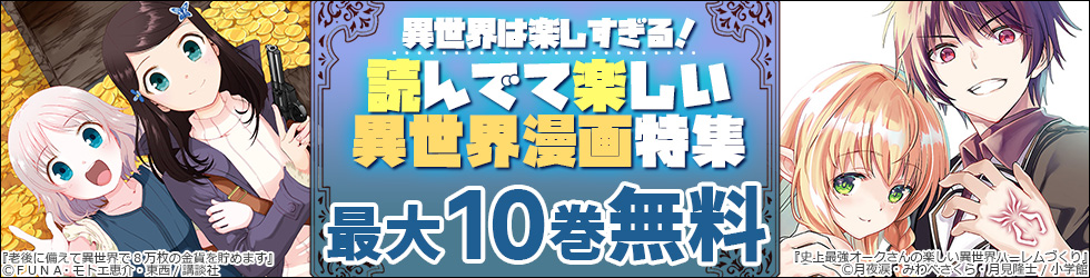 【独自施策】異世界は楽しすぎる！読んでて楽しい異世界漫画特集