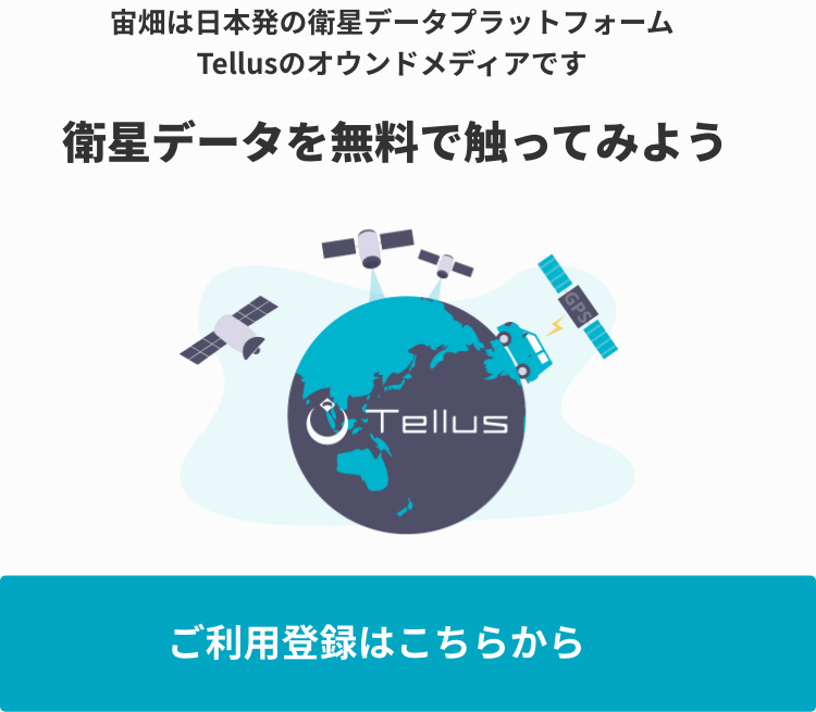 衛生データに無料で触れる Tellusを試してみましょう 登録して使ってみる