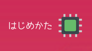 【ラズベリーパイ電子工作の始め方】失敗したくない初心者のための完全ガイド　 