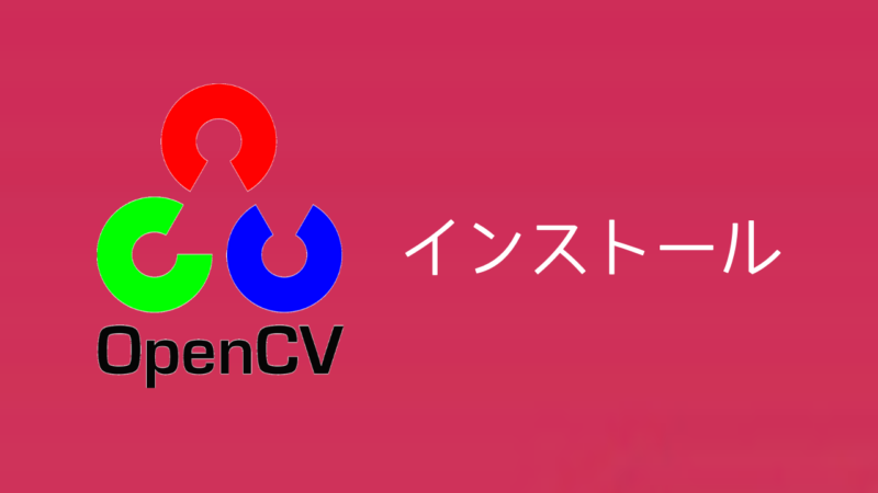 ラズベリーパイにOpenCVを最速でインストールする方法 