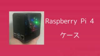 【レビュー】ElectroCookie Raspberry Pi 4ケースのクールすぎる実力とは 