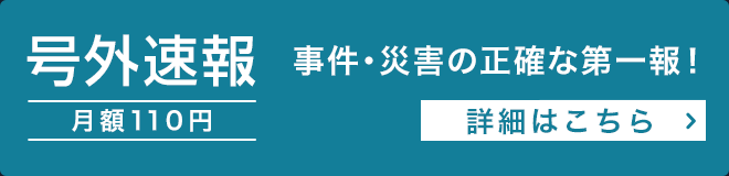 号外速報(月額110円)の詳細はこちら