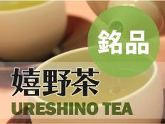 銘品・嬉野茶 URESHINO TEA