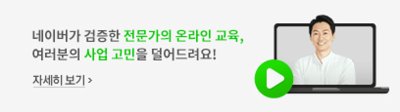 네이버가 검증한 전문가의 온라인 교육, 여러분의 사업 고민을 덜어드려요!.