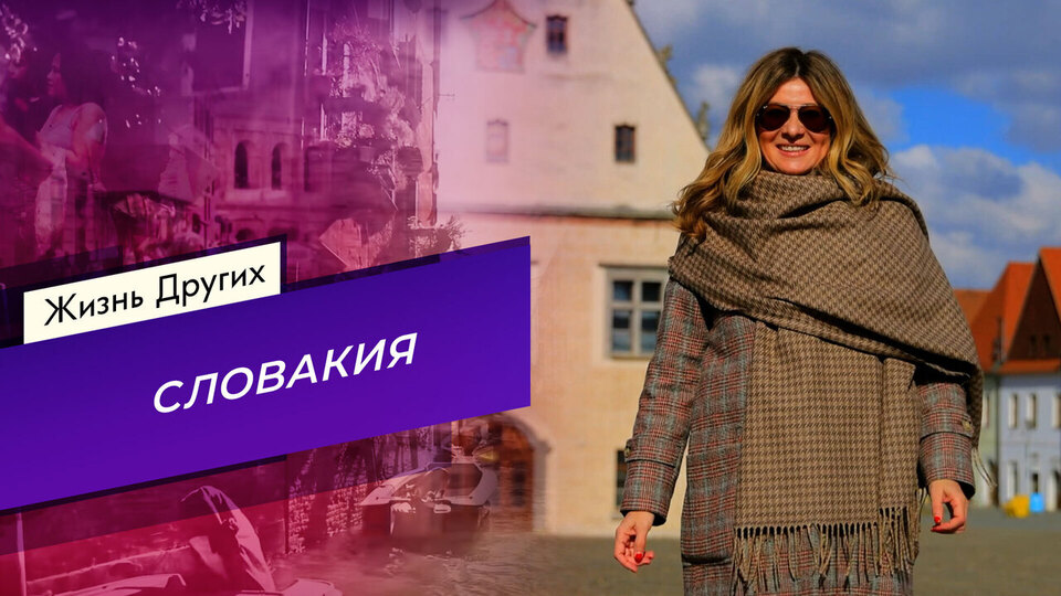 Словакия. Часть 1. Жизнь других