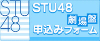 STU48����� ���I�\���݃t�H�[��