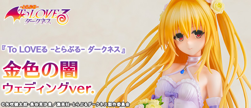 『To LOVEる -とらぶる- ダークネス』金色の闇 ウェディングver.