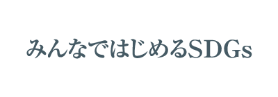 みんなではじめるSDGs