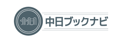 中日ブックナビ