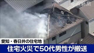 【動画】春日井で民家火災、50代男性を搬送