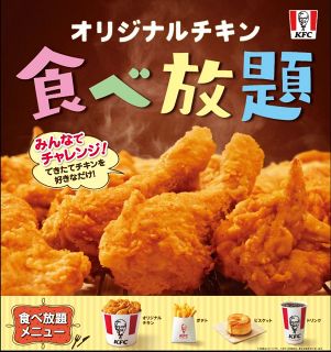 ケンタッキーフライドチキン「食べ放題」 1月14日から24日まで【全国353の実施店舗】をチェック！