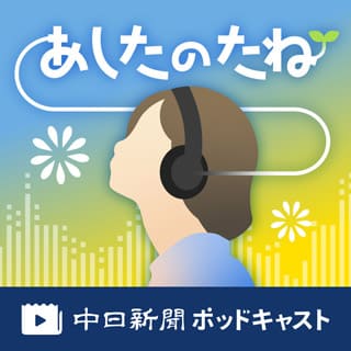 職場や家庭の話題が豊かになる「話のたね」を届ける音声番組