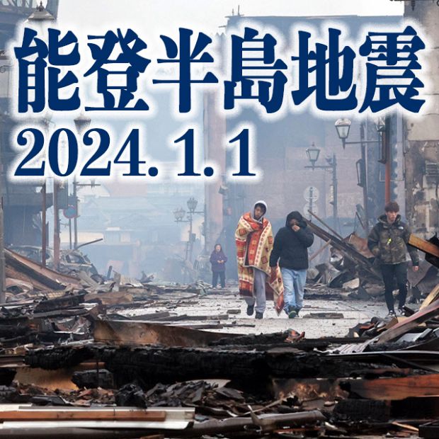 「能登半島地震」被災地の様子、生活情報などをまとめました