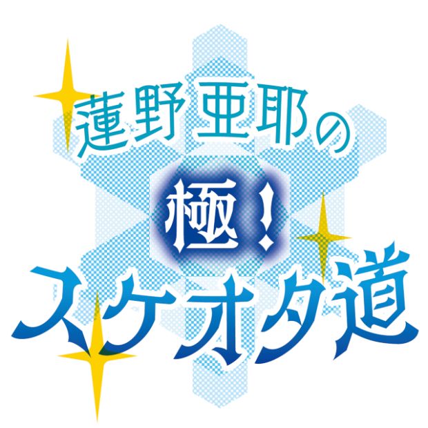 「スケオタ」記者が選手やリンクを支える人たちの思いを伝えます