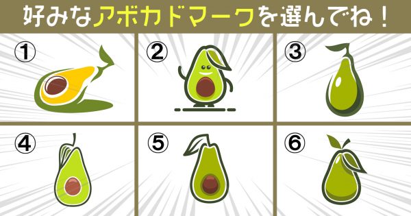 【心理テスト】気になるアボカドで、あなたの「ちょっと足りていないもの」を暴きます！