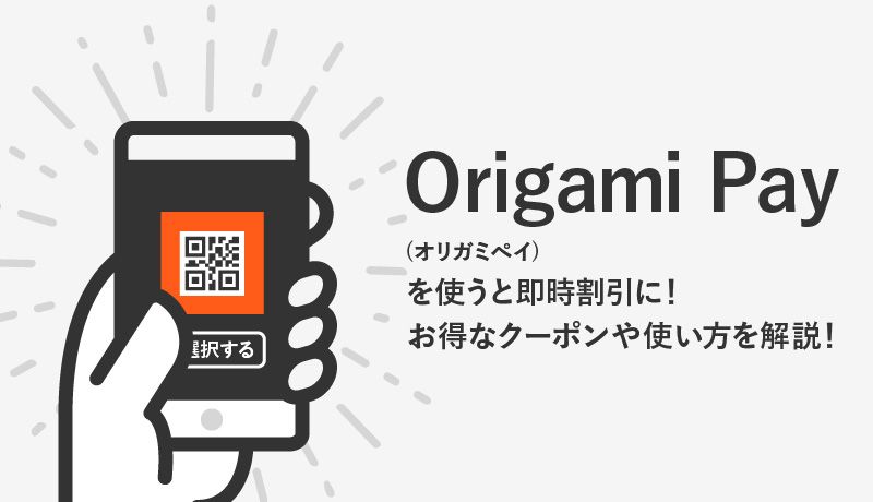 Origami Pay(オリガミペイ)とは即時割引ができるお得なサービス！クーポンや使い方などを解説！