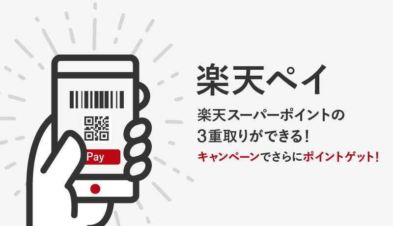 楽天ペイは使い方によって楽天ポイントの3重取りが可能！メリット・デメリットも紹介！