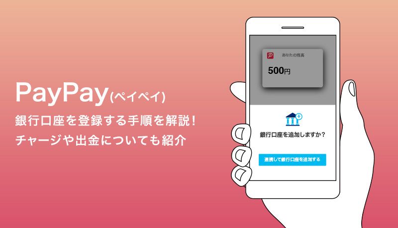 PayPayに銀行口座を登録する手順や注意点を解説！チャージや出金についても紹介