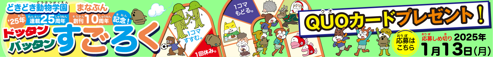 どきどき動物学園25周年・まなぶん10周年記念 すごろく QUOカードプレゼント！