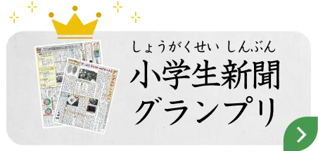 小学生新聞グランプリ