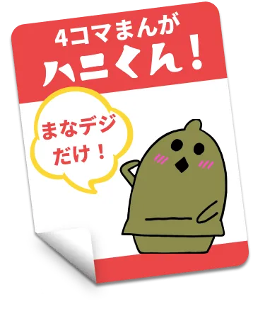 4コマまんが ハニくん！