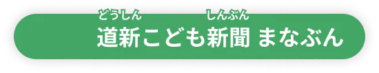 道新こども新聞 まなぶん