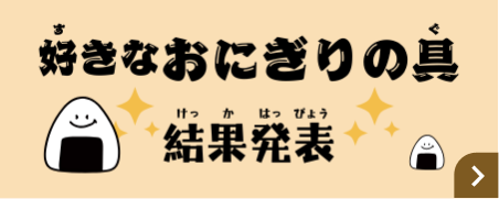 好きなおにぎりの具　結果発表